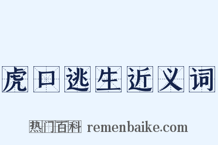 虎口逃生近义词是什么意思的图片